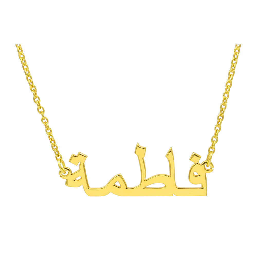 Arabische Namenskette aus 925/- Silber